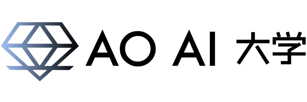 AO AI大学